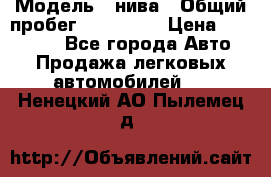  › Модель ­ нива › Общий пробег ­ 163 000 › Цена ­ 100 000 - Все города Авто » Продажа легковых автомобилей   . Ненецкий АО,Пылемец д.